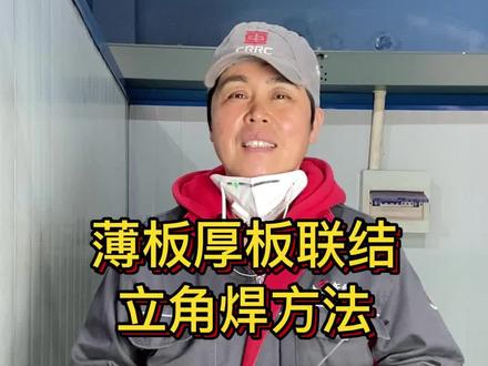你联结的薄厚板立焊是怎样焊接的,说说你的方法#零基础教学 #焊工 #焊接技术 #焊接 #技能改变生活