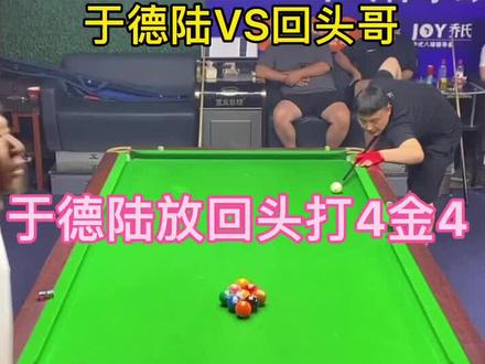 于德陆vs 回头哥,打4金4。3翻站。14710×2#这是高手 #台球是一种生活 #是时候展现真正的技术了 大金一枚