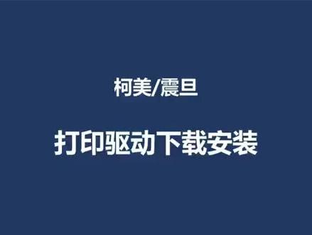 #柯美复印机 #震旦复印机 #新都复印机 打印驱动下载及安装