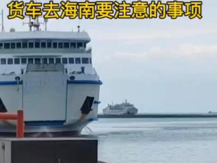 货车去海南要注意的事项 #货车 #海南 #货物运输