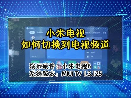 小米电视如何切换到电视频道#小米电视