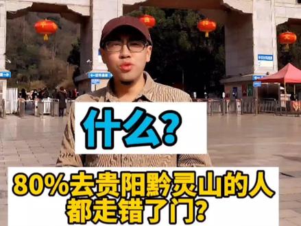 不一样的贵阳黔灵山,了解一下
#旅行推荐官 #文化旅游 #贵州旅游 #贵阳旅游