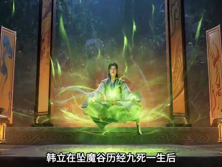 韩立在坠魔谷历经九死一生后,得到的机缘到底有多逆天。#动漫解说 #国漫 #动漫