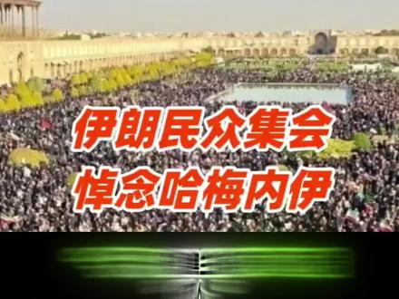 德黑兰的哭声与呐喊 #伊朗民众悼念哈梅内伊 #大批伊朗民众悼念哈梅内伊 #伊朗民众集会悼念 #伊朗民众哀悼