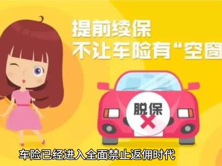 #车险小知识 #返佣 #优惠活动火爆进行中 #车险怎么买 #保险 车险全面进入返佣时期,大数据报行合一,不在赠送各种服务,坚决执行领导指示@DOU+小助手 @抖音 @抖音广告助手