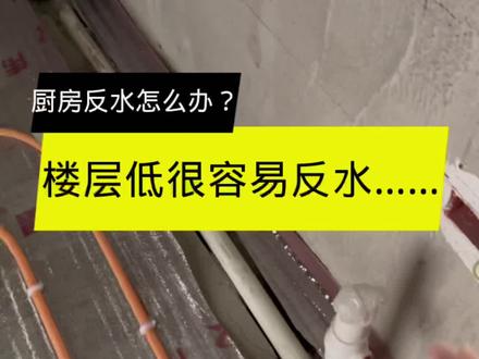 #装修 #装修知识 #水电改造 #厨房反水怎么办 #张家口装修公司