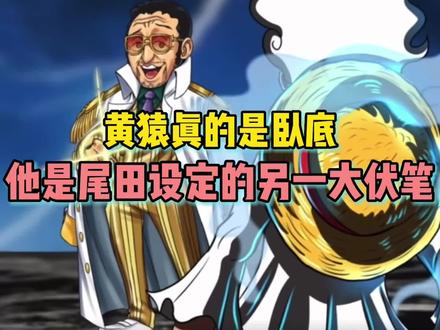海贼王黄猿原来真的就是尾田安排的卧底#海贼王