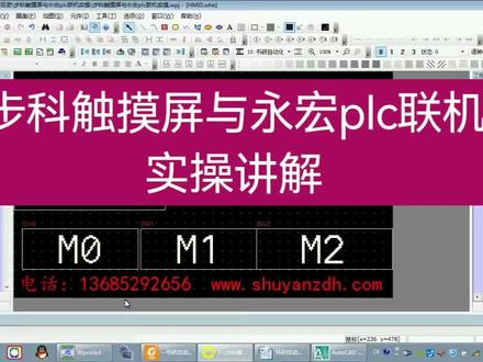 步进触摸屏与永宏plc联机实操讲解
