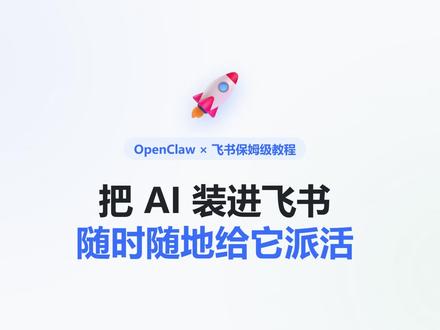 OpenClaw接入飞书 #飞书 #OpenClaw #Agent