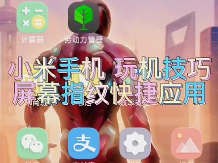 教你如何1秒打开付款码,小米手机的屏幕指纹快捷应用也太好用了#小米手机 #玩机技巧 #指纹解锁 @抖音小助手