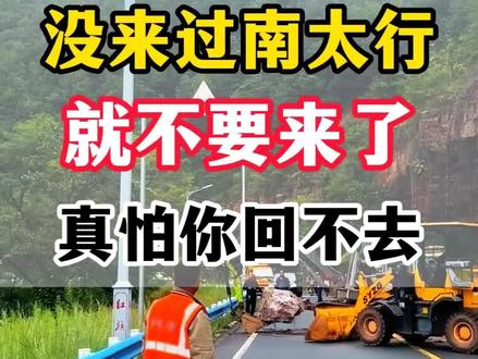 没来过南太行的人就不要自驾来南太行了,真怕你来了回不去。要是你第一次来,还没做过攻略,那自驾南太行这件事儿我劝你还是好好考虑考虑。 #南太行 #南太行自驾 #南太行自驾穿越 #南太行自驾攻略 #自驾游推荐