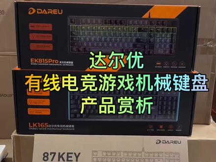 达尔优 有线电竞游戏机械键盘 产品赏析#达尔优 #机械键盘#游戏键盘#达尔优代理商