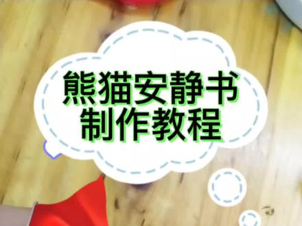 熊猫安静书手工制作教程🎇🎇🎇提前祝大家国庆快乐!