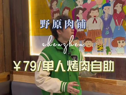 欢迎来到野原的家。#蜡笔小新 #野原肉铺 #烤肉自助