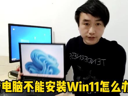 老电脑不支持WIN11怎么办?超简单的教程,一学就会 #电脑 #电脑知识 #win11安装教程