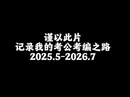记录我的考编之路 犹豫了好久,发出来希望鼓励到焦虑迷茫的考公考编的小伙伴,请相信自己,坚持下去!日拱一卒,功不唐捐。
感谢爱我支持我的家人和好朋友们。也告诉自己放平心态,只是一份工作而已,其实人生没有什么必须要上的岸,只有不断成长、更加强大的自己。#考公 #考编 #省考 #事业编上岸 #全力以赴不留遗憾