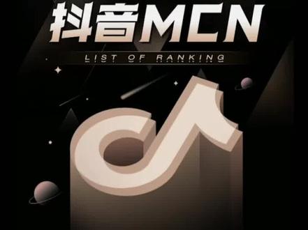 #网红 背后的MCN机构#doudream创作者计划 @DOU+小助手