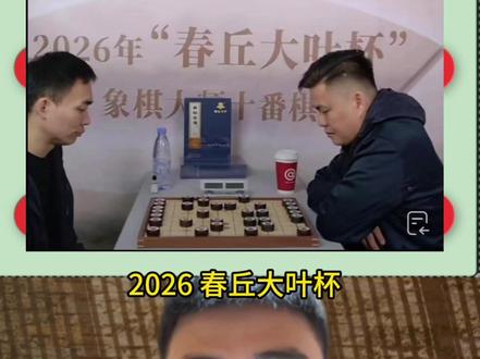 “春丘大叶杯”象棋盛事 楚河汉界,智弈风云!直击“春丘大叶杯”象棋大师十番棋大赛巅峰对决!#象棋 #象棋直播 #象棋高手 #象棋残局 #象棋布局 @DOU+小助手 @DOU+上热门 @天天象棋 @曹岩磊