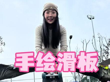 陆冲佬的浪漫就是自己画一个板,
#全浏阳寻找陆冲搭子 #陆地冲浪滑板 #板混日常 #浏阳滑板 #浏阳陆冲