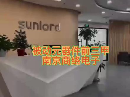 被动元器件授权分销商~南京商络电子股份有限公司#华强北 #电子#半导体