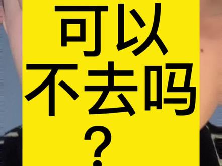课后托管可以不去吗? #干货 #海北老师