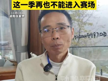 主打一个公平公正!七星山荒野求生赛事总策划犯规被红牌罚下,这一季再也不能进入赛场