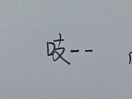 不会拼 也不会画 那俺就写吧~
《挑战全网最最最公平十二生肖》
#鼠牛功夫高虎兔胆气豪 #抽象 #十二生肖 #十二生肖拼豆 @DOU+小助手