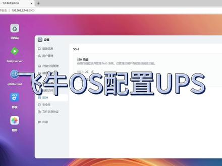 飞牛OS配置UPS 更新 apt 源: apt update
安装apt update: apt install apcupsd
编辑config: nano /etc/apcupsd/apcupsd.conf
删除注释符#
UPSNAM xxxx(UPS名称)
POLLTIME 60
加注释符#:
DEVICE /dev/ttyS0 (先用lsusb 命令查看USB接口,然后ttyS0中的“0”修改成与UPS连接的USB端口)
修改关机参数:
BATTERYLEVEL xx UPS 剩余电量低于 xx%,自动关机
MINUTES xx UPS 剩余电量不超过 xx 分钟,自动关机
TIMEOUT xx 市电中断超过 xx 秒后,自动关机
启动服务命令
systemctl start apcupsd
设置开机自启
systemctl enable apcupsd
重启服务
systemctl restart apcupsd
查看服务状态
systemctl status apcupsd
查看 UPS 状态
apcaccess