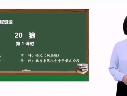 七年级 语文 上册 第二十课 狼
第1课时 教学视频