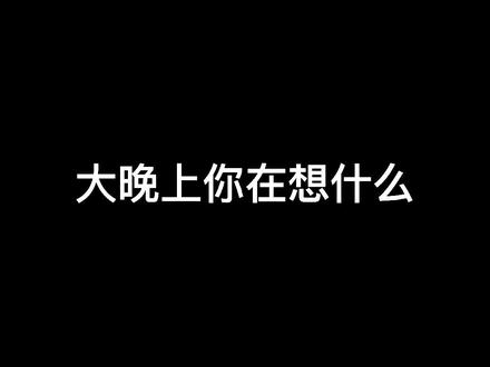 #广东女孩 #你在想什么 这样的女朋友你几点回家…