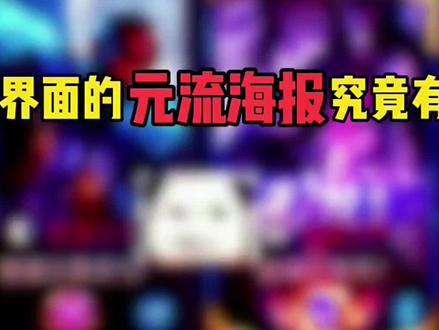 加载界面的元流海报究竟有多逆天 #元流之子