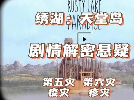 《绣湖:天堂岛》剧情解密悬疑第五灾第六灾攻略