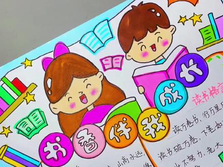 书香伴我成长#阅读手抄报