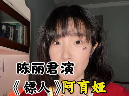 都看了吗#镖人阿育娅 #陈丽君阿育娅 #陈丽君邪魅一笑 #阿育娅镖人 @抖音创作小助手