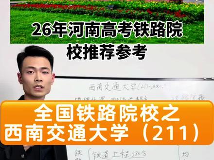 全国铁路院校推荐第三集:西南交通大学
往年参考分数线:物理组:562分、历史组:585分
院校开设铁路类专业:电气工程及其自动化(铁道)轨道交通信号与控制、
院校地理位置: 成都市 郫都区 犀安路 999 号
26年河南高考大家可积极备考,金榜题名!#西南交通大学 #河南高考 #26年高考 #铁路志愿填报 #铁路众人行