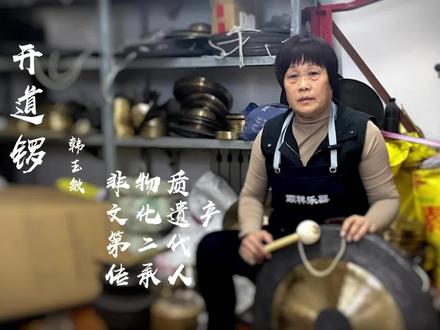 锣的故事-听传承人讲述开道锣.#传统文化 #民族乐器 #非物质文化遗产 #锣鼓 #谁说曲艺不抖音