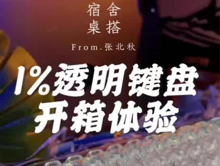 🏷️Lofree洛斐1%透明键盘入手几天了也是,上次分享之后粉丝朋友们也比较想看我拍实景的视频分享,于是我就来咯!
🏷️这次视频我拍了键盘打字声音、1%灯光秀以及键盘的连接方法、键盘拔键帽看透明水母轴体等等,还有融蜡灯的客串哦~一起来看看吧!
00:00 开场前言
00:15 我的自拍
00:33 开箱介绍
00:57 细节介绍
01:18 1%灯光秀
03:10 拔键帽看轴体
04:03 见野融蜡灯
04:50 End.
🏷️更多桌面设备请看往期分享️