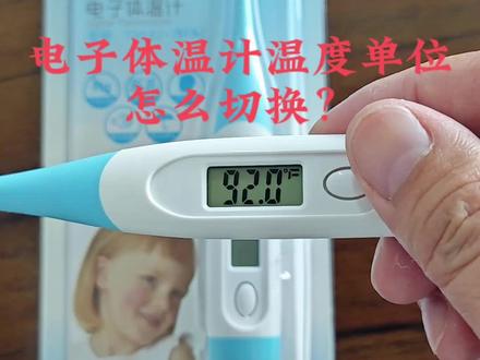电子体温计测量值90多℃?不一定是坏了,有可能是温度单位调错了#电子体温计 #宝宝好物推荐 #体温计 #母婴好物推荐 #电子体温计厂家