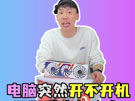 电脑无法开机?风扇忽转忽停无限重启?80%的几率能帮你解决!#电脑 #电脑配置 #组装电脑 #装机伐木累 #电脑知识
