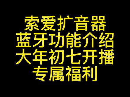 索爱扩音器蓝牙功能介绍#索爱扩音器 #小蜜蜂扩音器#扩音器