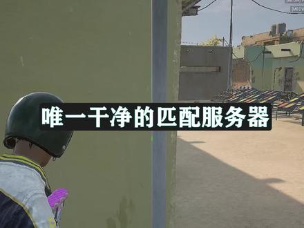 匹配唯一一个还算干净的服务器了,你值得拥有#绝地求生
