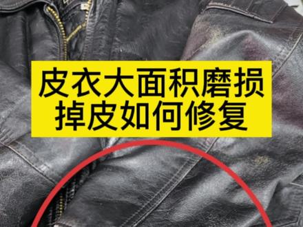 你还在为皮衣磨损掉皮而烦恼?看老师傅如何修复好!#皮衣夹克 #皮衣 #男士皮衣 #修补 #皮衣修复 #皮衣翻新 #皮衣磨损修复 #皮革修复
