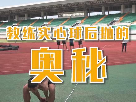 今天练习实心球后抛,终于知道自己抛不远的原因了,你们猜是什么 #体育生 #铅球