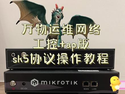 ros系统的软路由到底该怎么设置,本教程一次讲清楚。#软路由 #ros #sk5 #教程