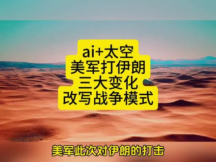 ai+太空,美军打伊朗三大变化,改写战争模式#财经知识