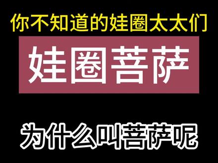 揭秘科普下娃圈菩萨#娃圈 #bjd妆面 #大人也要玩玩具 #日常拆盲盒