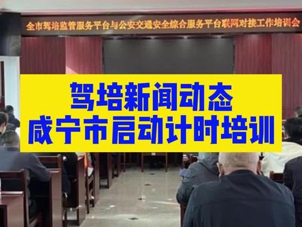 11月15日起,咸宁驾驶员培训学时不达标无法预约考试 #考驾照 #学时 #北斗星学车 #计时培训 #驾培