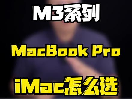 M3系列芯片的MacBook适合哪些人用?#玩转数码 #数码好物看鹏哥 #这个视频很有料