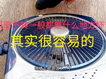 风扇不转怎么修,别着急,手把手教会你 #电风扇 #风扇 #家电维修