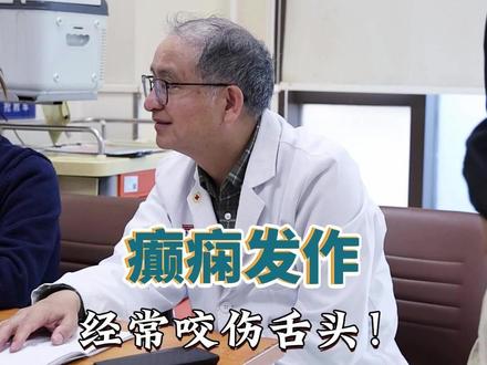 癫痫发作,经常咬伤舌头! #脑血管病 #癫痫 #神内朱国行